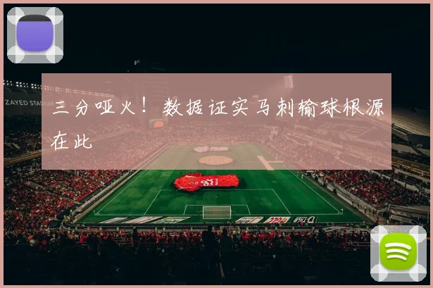 三分哑火！数据证实马刺输球根源在此
