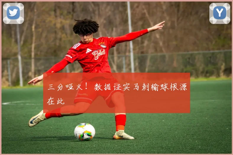 三分哑火！数据证实马刺输球根源在此