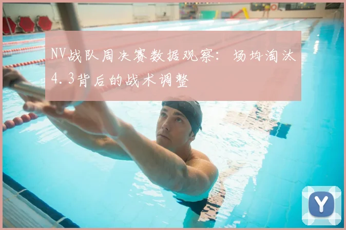 NV战队周决赛数据观察：场均淘汰4.3背后的战术调整