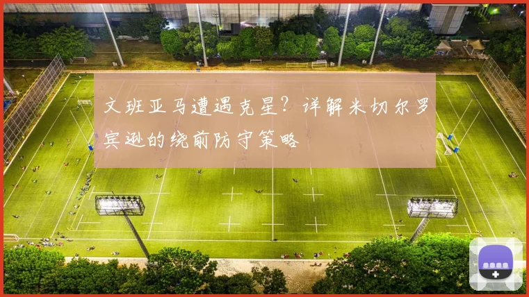 文班亚马遭遇克星？详解米切尔罗宾逊的绕前防守策略