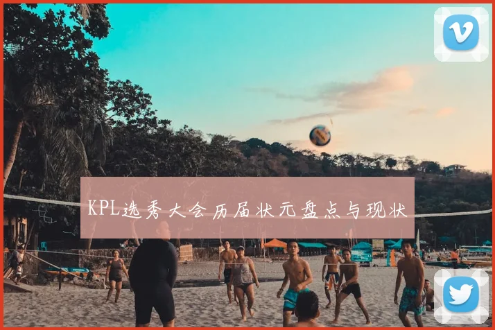 KPL选秀大会历届状元盘点与现状