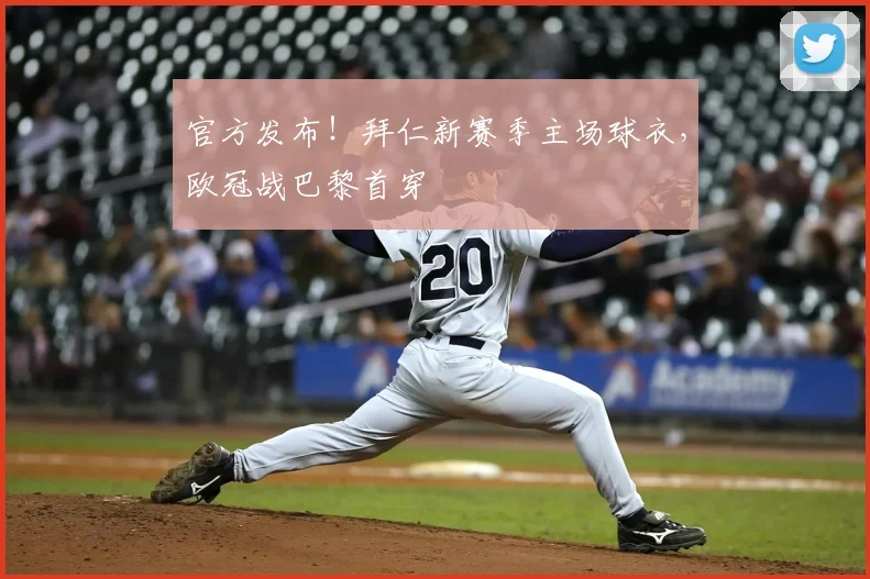 官方发布！拜仁新赛季主场球衣，欧冠战巴黎首穿
