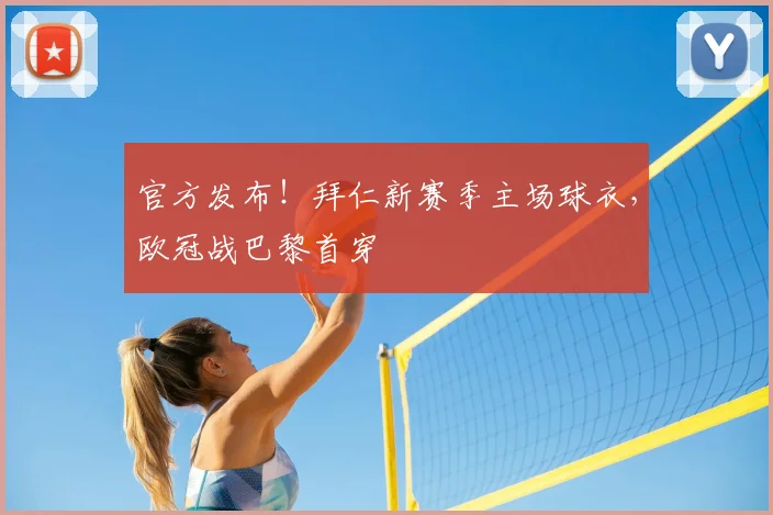 官方发布！拜仁新赛季主场球衣，欧冠战巴黎首穿